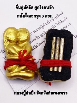 หลวงปู่คำเป็ง จังหวัดกำแพงเพชร อิ่นคู่มัดจิตผูกใจคนรัก หลังฝั่งตะกรุด 3 ดอก KM076