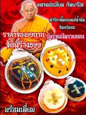 สาริกาลิ้นทองแช่น้ำมันจันทร์หอม รวยเงินรวยทอง หลวงพ่อเมียน วัดบ้านจะเนียงวนาราม