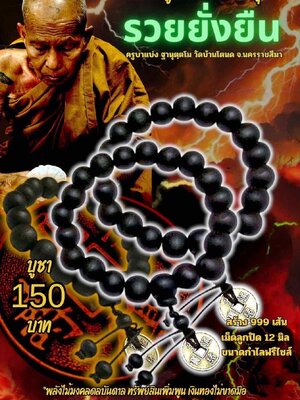 ครูบาแบ่ง วัดบ้านโตนด นครราชสีมา กำไลลูกปัดไม้มงคล รุ่น รวยยั่งยืน
