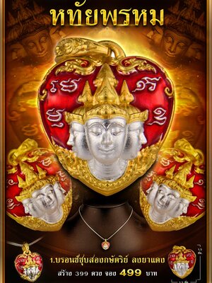 หทัยพรหม หลวงพ่อประเสริฐ ญาณวีโร วัดโนนทอง จังหวัดสระแก้ว