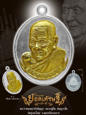 หลวงปู่อิ่ม วัดทุ่งนาใหม่ นครศรีธรรมราช เหรียญหล่อ ยอดเศรษฐี 9 รอบ