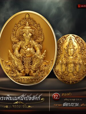 พระพิฆเนศนั่งบัลลังก์ จอมราชัน ณ เทวาลัยพระวิษณุนารายณ์ สมุทรสาคร