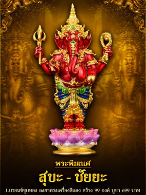 พระพิฆเนศ สุขะ - ชัยยะ เทวาภิเษก มูลนิธิพระพิฆเนศ เสาชิงช้า กรุงเทพมหานคร