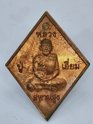 หลวงปู่เอี่ยม ปฐมนาม 200 ปี สจสมคิด กล่องเดิม KA3339