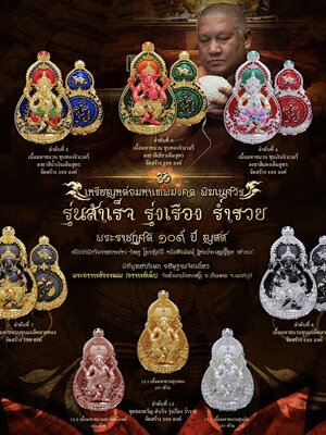 เหรียญพิฆเนศวร รุ่น สำเร็จ รุ่งเรือง ร่ำรวย อาจารย์เล็ก วัดถ้ำเขาน้อยเกสโร