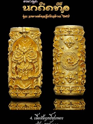 ตะกรุด นกถึดทือ รุ่น มหาเศรษฐีเงินล้าน ๖๗ หลวงตาออ จารุธัมโม วัดช่องแค นครสวรรค์