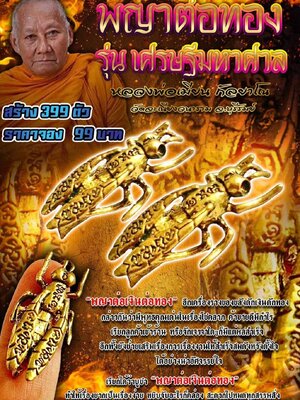 พญาต่อทอง เศรษฐีมหาศาล หลวงพ่อเมียน กัลยาโณ วัดบ้านจะเนียงวนาราม