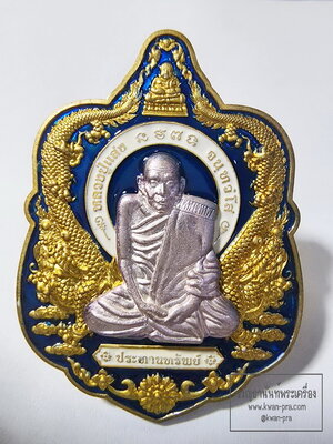 หลวงปู่แสง วัดโพธิ์ชัย จังหวัดนครพนม เหรียญประทานทรัพย์ หน้ากากเงิน ปี 2562 (AB6343)