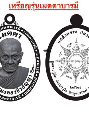 เหรียญ รุ่น เมตตาบารมี หลวงปู่อิ่ม วัดทุ่งนาใหม่ นครศรีธรรมราช