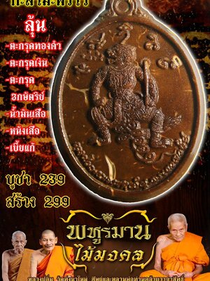 หลวงปู่อิ่ม วัดทุ่งนาใหม่ นครศรีธรรมราช พหูรมาน ไม้มงคล