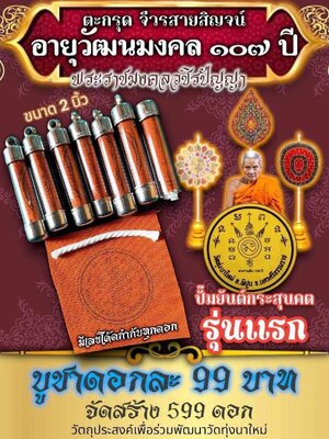 ตะกรุดจีวร สายสิญจน์ อายุวัฒนมงคล 107 ปี ปั๊มยันต์ กระสุนคต หลวงปู่อิ่ม วัดทุ่งนาใหม่ นครศรีธรรมราช