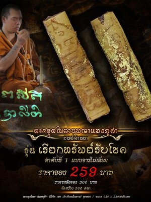 ตะกรุดใบลานพญาแมงภู่คำ เรียกทรัพย์รับโชค พระครูบาแวว วัดท่าฮ่อ