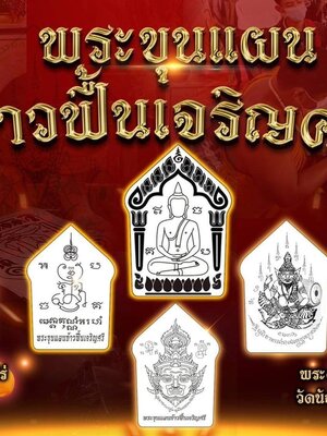 พระขุนแผนท้าวฟื้นเจริญศรี หลวงพ่อทอง วัดบ้านไร่ นครราชสีมา