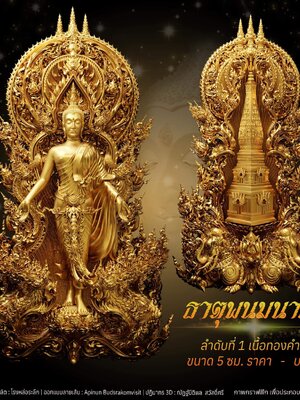 พระเปิดโลก ธาตุพนมนาคา ขนาดบูชา วัดพระธาตุพนมวรมหาวิหาร นครพนม