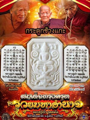 สมเด็จทรงครุฑ รวยมหาอำนาจ หลวงปู่เบ้า จุตฺตมโล วัดบ้านโนนมาลัย