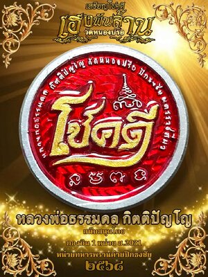 หลวงพ่อธรรมดล วัดหนองปรือ นครราชสีมา เหรียญโชคดี เฮงพันล้าน