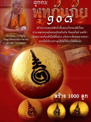 หลวงปู่กลม ชวนปัญโญ วัดหนองบัว ลูกอม พุทกันภัย 108