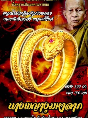 แหวนนางพญางูมหาลาภ ครูบาแบ่ง วัดบ้านโตนด จังหวัดนครราชสีมา