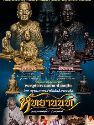 พระกริ่ง และ ตะกรุด รุ่น หัทยานนท์ อาจารย์เปลี่ยน หัทยานนท์ ตักศิลาเขาอ้อ