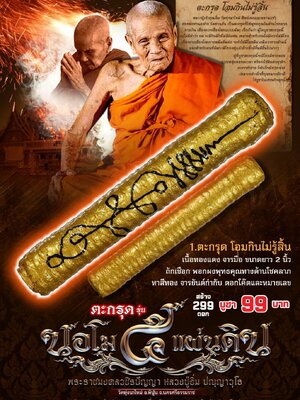 ตะกรุด นอโม ๕ แผ่นดิน หลวงปู่อิ่ม วัดทุ่งนาใหม่ จังหวัดนครศรีธรรมราช