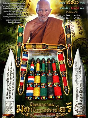 มีดหมออาคม มหาอำนาจปราบไพรี หลวงปู่แก้ว วัดแก่งดินสอ จังหวัดปราจีนบุรี