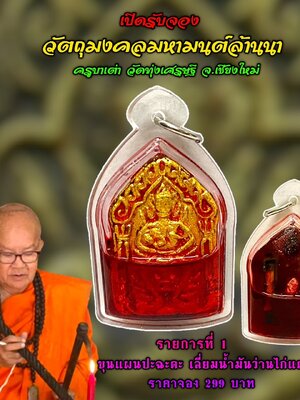 ขุนแผนปะฉะดะ เลี่ยมน้ำมันว่านไก่แดง ครูบาเต่า วัดทุ่งเศรษฐี