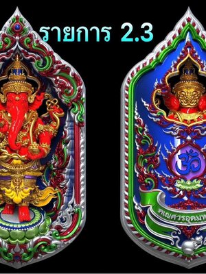เหรียญพิฆเนศมหาเทพปางก้าวหน้า รุ่น คเนศวรอุดมทรัพย์ วัดสมานรัตนาราม แปดริ้ว ฉะเชิงเทรา