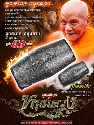 ลูกสะกด หนุนดวง หลวงปู่อิ่ม ปัญญาวุโธ วัดทุ่งนาใหม่ นครศรีธรรมราช