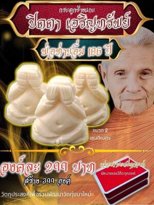 ปิดตา เจริญทรัพย์ กระดูกช้างแกะ หลวงปู่อิ่ม วัดทุ่งนาใหม่ นครศรีธรรมราช 106 ปี