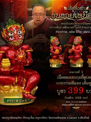 สี่หูห้าตา รวยเหนือฟ้า พระครูปลัดธนภัทร วัดธรรมชัยมงคล เชียงใหม่