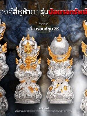 องค์สี่หูห้าตา รุ่น บันดาลทรัพย์ ครูบามหาเทพ วัดกู่ป่าลาน จังหวัดลำพูน