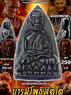 หลวงปู่แก้ว วัดแก่งดินสอ หลวงปู่ทวดเหยียบน้ำทะเลจืด รุ่น บารมีโพธิสัตโต