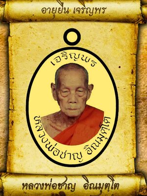 เปิดจอง!!! วัตถุมงคล รุ่น อายุยืน เจริญพร หลวงพ่อชาญ วัดบางบ่อ
