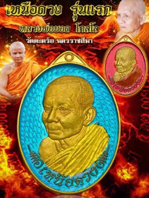 เหรียญเหนือดวง หลวงพ่อยอด โกสโล วัดตะคร้อ จังหวัดนครราชสีมา