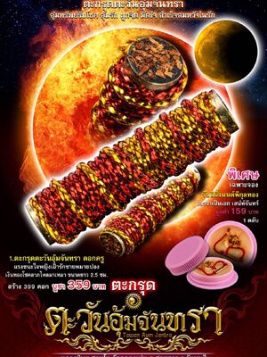 ตะกรุด ตะวันอุ้มจันทรา หลวงปู่พร วัดคลองแม่น จังหวัดจันทบุรี