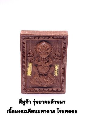 ครูบาเต่า วัดทุ่งเศรษฐี(วัดอุโบสถบ้านเหล่า) สี่หูห้าตา เนื้อผงตะเคียนมหาลาภ โรยพลอย KM092