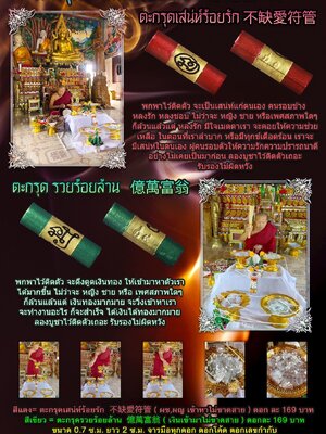 ตะกรุด เสน่ห์ร้อยรัก รวยร้อยล้าน ครูบาปรีชา สวโร วัดฝั่งหมิ่น เวียงสา จังหวัดน่าน
