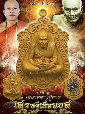 หลวงพ่อธรรมดล วัดหนองปรือ เหรียญเสมา หลวงปู่ทวด เศรษฐีเลื่อนยศ