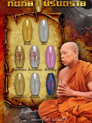ลูกสะกด กันภัย นิรันตราย รุ่นแรก หลวงพ่อไสว วัดเขาอังคาร บุรีรัมย์