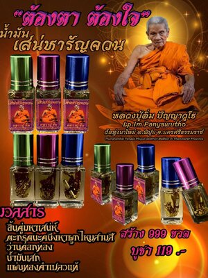 น้ำมันเสน่หารัญจวน ต้องตา ต้องใจ หลวงปู่อิ่ม วัดทุ่งนาใหม่ นครศรีธรรมราช