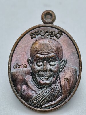 หลวงปู่สอ วัดโพธิ์ศรี นครพนม เหรียญ รุ่น สบายดี (KA2465)