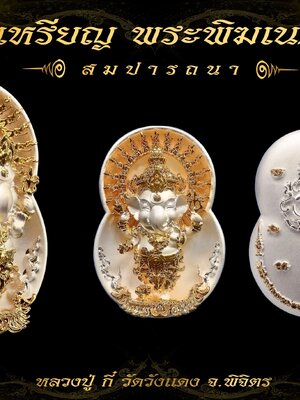 เหรียญพระพิฆเนศ สมปรารถนา หลวงปู่กี๋ วัดวังแดง จังหวัดพิจิตร