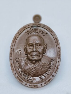 พ่อท่านผ่อง วัดแจ้ง จังหวัดพัทลุง เหรียญเจริญพร หลังเรียบ หมายเลข 8 AC2097