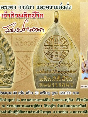 เหรียญ เจ้าสัวพลิกชีวิต สมปรารถนา หลวงปู่ศิลา ณ ธรรมสถานเทพสถิต