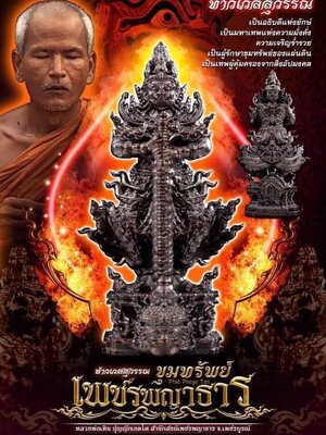 ท้าวเวสสุวรรณ ขุมทรัพย์ เพชรพญาธาร หลวงพ่อเหิน สำนักสงฆ์เพชรพญาธาร