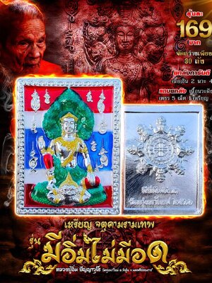 เหรียญจตุคามรามเทพ มีอิ่มไม่มีอด หลวงปู่อิ่ม วัดทุ่งนาใหม่ นครศรีธรรมราช