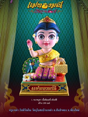 ครูบาเต่า วัดอุโบสถบ้านเหล่า จ.เชียงใหม่ แม่ทองมณี เรียกทรัพย์