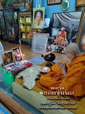 ตะกรุด ยอดขุนพล (ยันต์พระเจ้าห้าพระองค์) หลวงปู่อิ่ม วัดทุ่งนาใหม่ นครศรีธรรมราช