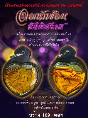 ดอกรักซ้อน รักพิศวาส หลวงปู่ทองวัน วัดบ้านปากโดมอุบลราชธานี