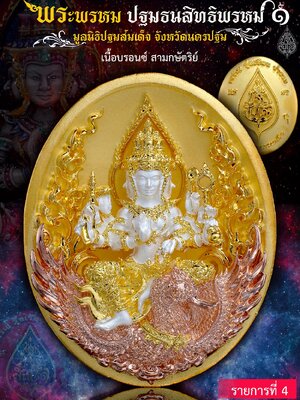 เหรียญที่ระลึกพระพรหม รุ่น ปฐมธนสิทธิพรหม มูลนิธิปฐมสมเด็จ นครปฐม